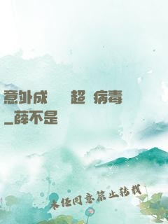 意外成為電腦超級病毒