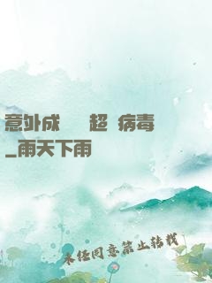意外成為電腦超級病毒