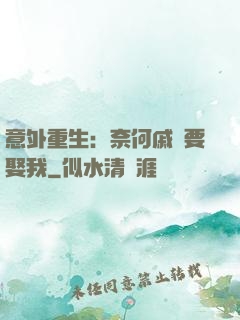 意外重生：奈何戚總要娶我