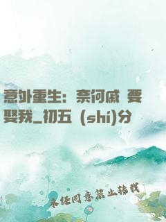 意外重生：奈何戚總要娶我