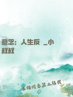 意念：人生反轉