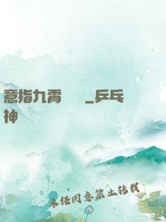 意指九霄須長劍