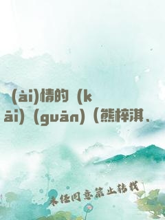 愛(ài)情的開(kāi)關(guān)（熊梓淇、賴(lài)雨濛、董力主演）