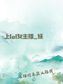 愛上lol女主播