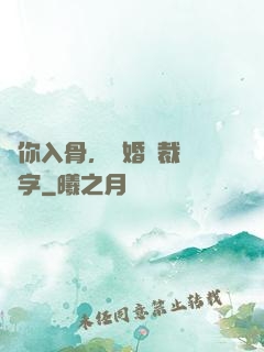 愛你入骨，隱婚總裁請簽字