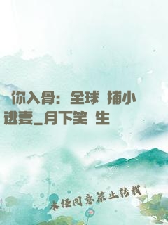 愛你入骨：全球緝捕小逃妻