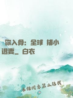 愛你入骨：全球緝捕小逃妻