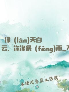 愛像藍(lán)天白云，你像暴風(fēng)雨