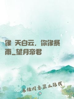 愛像藍天白云，你像暴風雨
