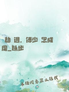 愛劫難逃，傅少執念成魔