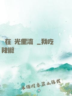 愛在時光里流轉