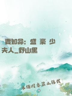 愛妻如命：盛寵豪門少夫人