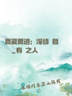 愛妻莫要逃：深情總裁寵寵寵