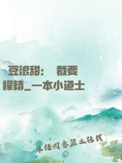 愛豆很甜：總裁要變檸檬精