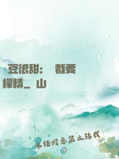 愛豆很甜：總裁要變檸檬精