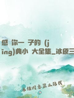 感動你一輩子的經(jīng)典小說大全集