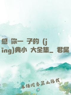 感動你一輩子的經(jīng)典小說大全集