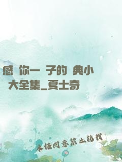 感動你一輩子的經典小說大全集