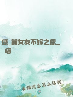感謝前女友不嫁之恩