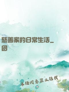 慈善家的日常生活