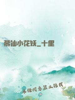 慕仙小花妖