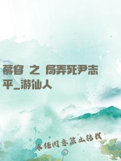 慕容復之開局弄死尹志平