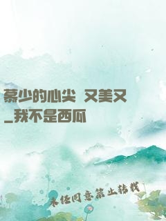 慕少的心尖寵又美又颯