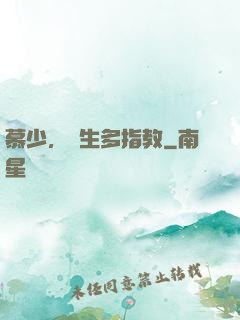 慕少，娛生多指教