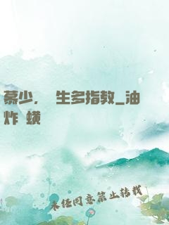 慕少，娛生多指教