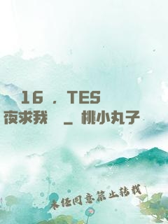 慘敗16強，TES連夜求我歸隊