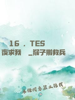 慘敗16強，TES連夜求我歸隊
