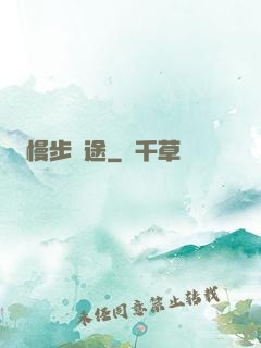 慢步靈途