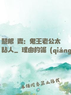 慧眼嬌妻：鬼王老公太粘人