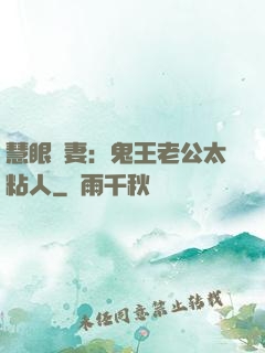 慧眼嬌妻：鬼王老公太粘人