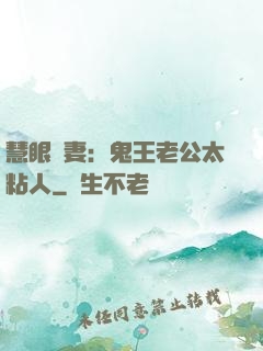 慧眼嬌妻：鬼王老公太粘人