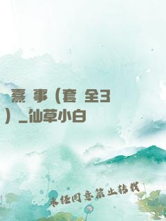 慶熹紀事（套裝全3冊）