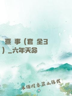 慶熹紀事（套裝全3冊）