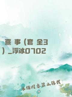慶熹紀事（套裝全3冊）