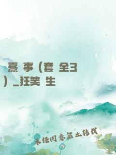 慶熹紀事（套裝全3冊）