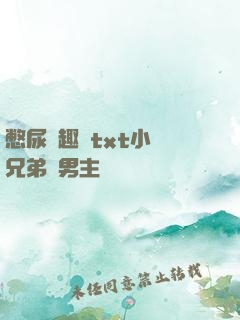 憋尿筆趣閣txt小說兄弟雙男主