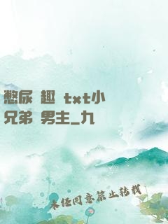 憋尿筆趣閣txt小說兄弟雙男主