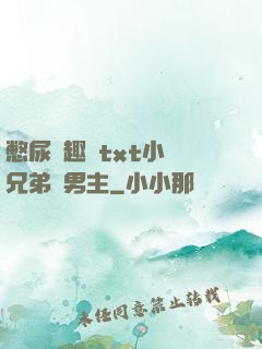 憋尿筆趣閣txt小說兄弟雙男主