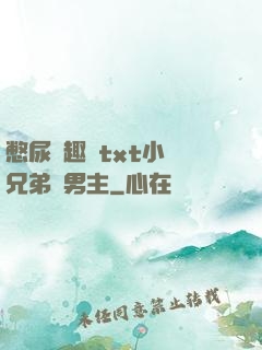 憋尿筆趣閣txt小說兄弟雙男主