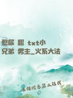 憋尿筆趣閣txt小說兄弟雙男主