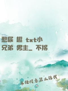 憋尿筆趣閣txt小說兄弟雙男主