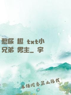 憋尿筆趣閣txt小說兄弟雙男主