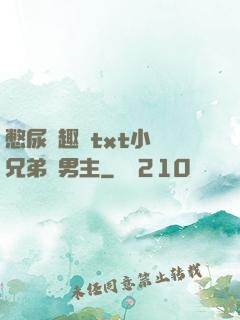 憋尿筆趣閣txt小說兄弟雙男主