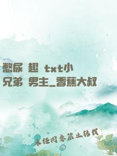 憋尿筆趣閣txt小說兄弟雙男主