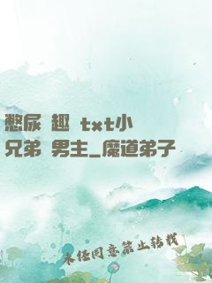 憋尿筆趣閣txt小說兄弟雙男主