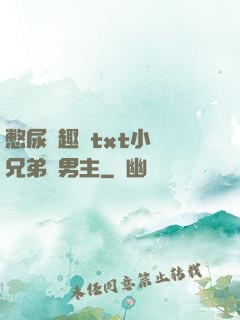 憋尿筆趣閣txt小說兄弟雙男主
